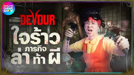ใครว่าใจร้าวกลัวผี กับภารกิจ "ล่า ท้า ผี" ใน Devour VR | TGS Challenge