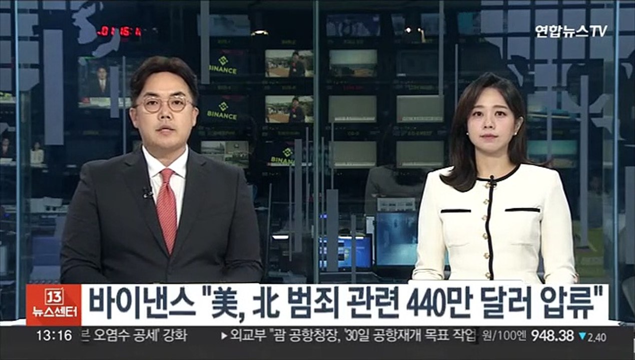 바이낸스 "美 당국, 北 범죄 관련 440만 달러 압류"