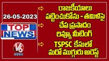 TOP News :Tamilisai On Parliament Opening |Chepa Prasadam Review Meeting | 3 More Arrested TSPSC |V6