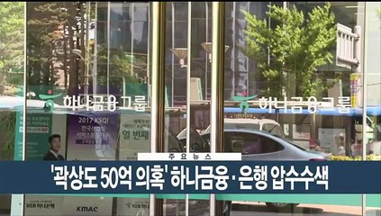 [이시각헤드라인] 5월 26일 뉴스현장