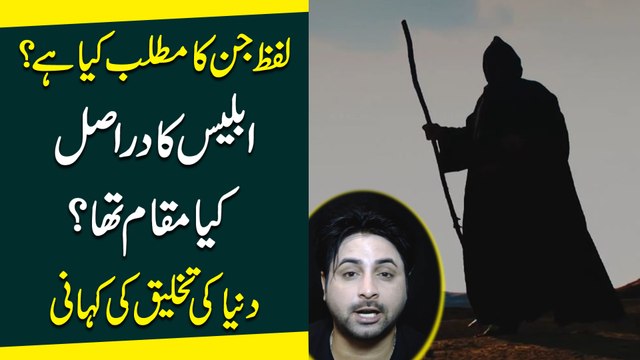 Lafz Jinn ka Mattlab kia hai? Iblees ka darr asl kia muqaam tha? Dunya ki takhleeq ki kahani