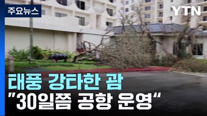 태풍 강타한 괌, 오늘도 하늘길 막혀..."30일쯤 공항 운영 재개될 듯" / YTN