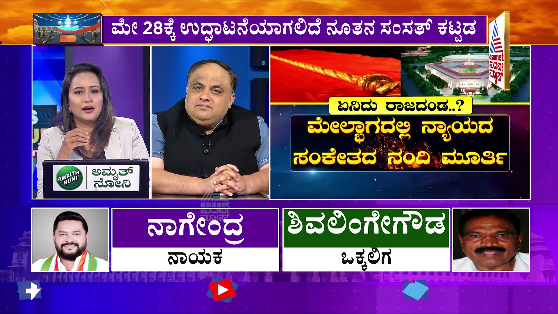 ಮೇ.28ಕ್ಕೆ ನೂತನ ಸಂಸತ್‌ ಭವನ ಉದ್ಘಾಟನೆ: ಸ್ಪೀಕರ್‌ ಆಸನದ ಪಕ್ಕ ಕಂಗೊಳಿಸಲಿದೆ ಚಿನ್ನದ ರಾಜದಂಡ ಸೆಂಗೋಲ್‌ !