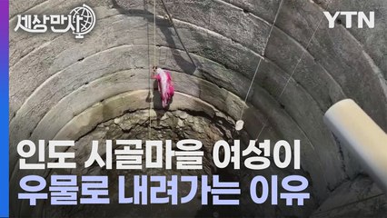 [세상만사] 극심한 가뭄에 오염된 물을 먹어야 하는 인도 시골 마을 사람들 / YTN
