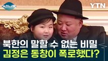 북한의 '말할 수 없는 비밀 폭로'한 김정은 동창? [Y 녹취록] / YTN