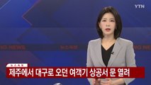 제주에서 대구로 오던 여객기 상공서 문 열려 / YTN