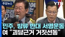 민주, '오염수 방류 반대' 서명 착수...與 