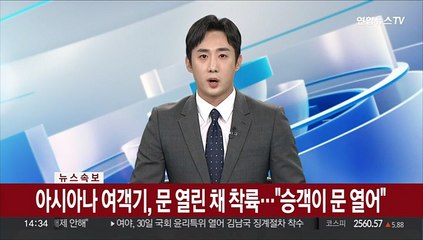 아시아나 여객기, 문 연 채 공항 착륙…"승객이 문 열어"