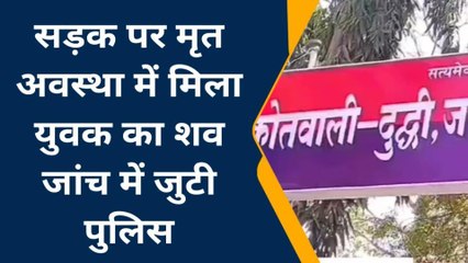 सोनभद्र: संदिग्ध परिस्थितियों में सड़क किनारे मिला युवक का शव, जांच में जुटी पुलिस
