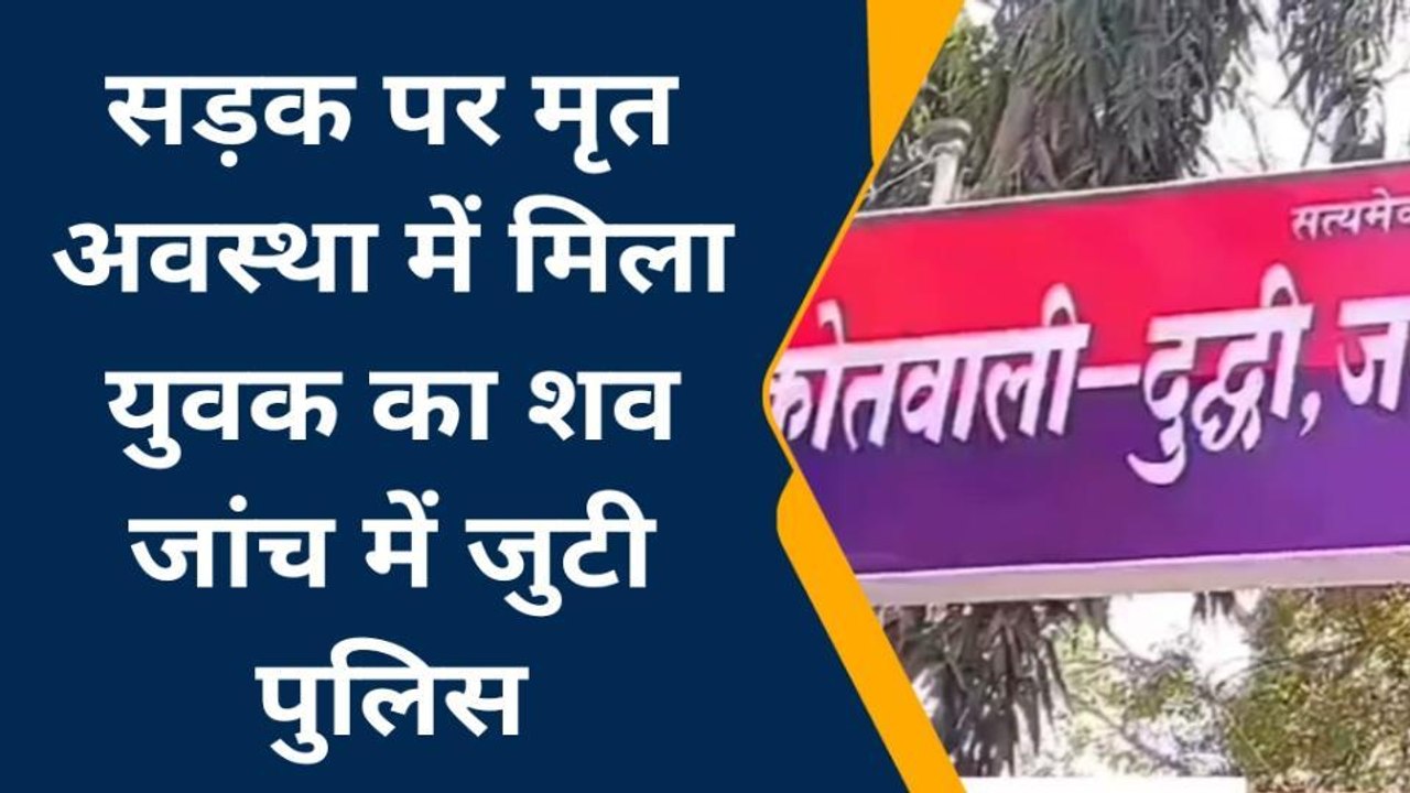 सोनभद्र: संदिग्ध परिस्थितियों में सड़क किनारे मिला युवक का शव, जांच में जुटी पुलिस