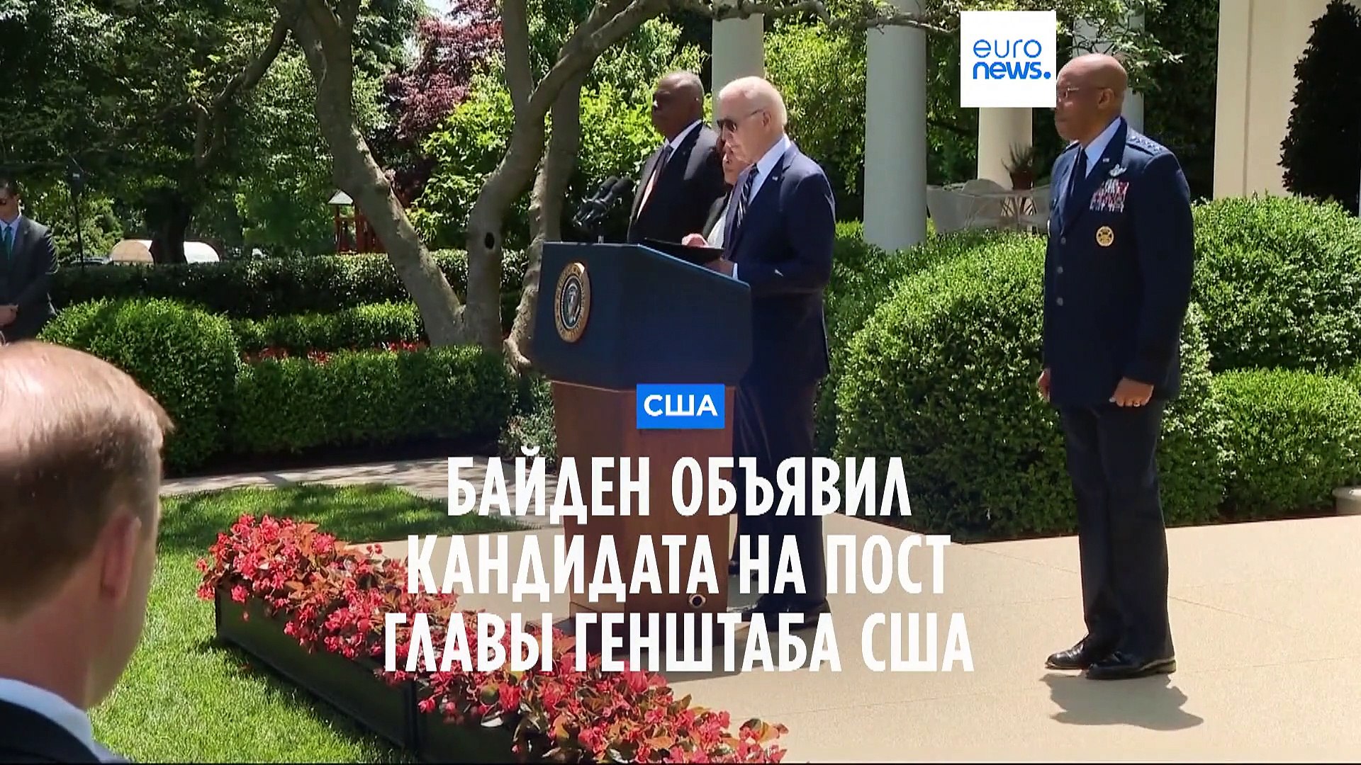 ⁣Джо Байден назвал кандидата на пост главы Генштаба США