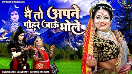 शिव गौरा की तकरार पर बोली गौरा ~ मै तो अपने पीहर चली भोले ~ Shiv Bhajan 2023 ~ Latest Jhanki DJ Song