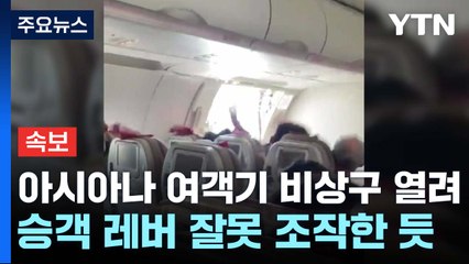 제주에서 대구가던 아시아나항공 착륙 전 문 열려...12명 호흡곤란 / YTN