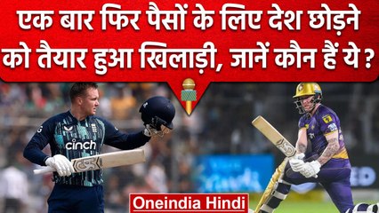 England Cricket Team का दिग्गज बल्लेबाज भी पैसों के लिए छोड़ेगा अपनी राष्ट्रीय टीम | वनइंडिया हिंदी