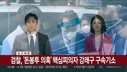 [속보] 검찰, '돈봉투 의혹' 핵심피의자 강래구 구속기소