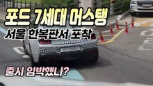 서울 한복판서 포드 7세대 머스탱 포착, 출시 임박했나?