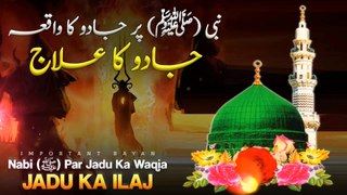 Jadu Ka Qurani ilaj || Nabi (ﷺ) Par Jadu Ka Waqia - جادو کا سب سے آسان قرآنی علاج