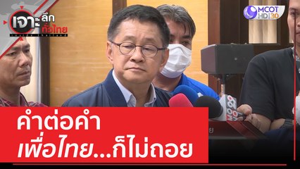 คำต่อคำเพื่อไทย...ก็ไม่ถอย | เจาะลึกทั่วไทย (26 พ.ค. 66)