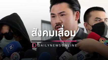"กัน จอมพลัง"พาผู้เสียหายถูกข่มขืนต่อเนื่อง 5 ปี ร้อง "บิ๊กโจ๊ก" | HOTSHOT เดลินิวส์ 26/05/66