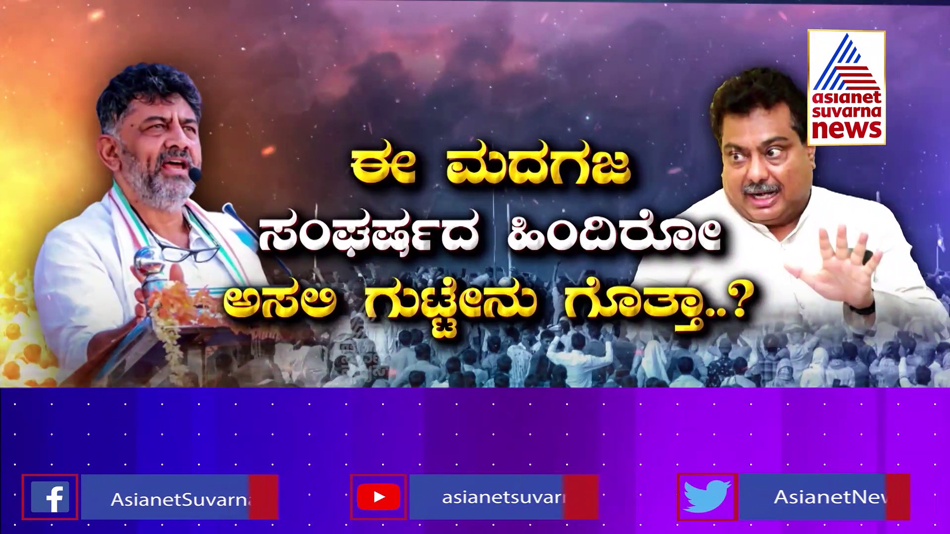 ಡಿಕೆಶಿ Vs ಎಂ.ಬಿ ಪಾಟೀಲ್ ಜಿದ್ದಾಜಿದ್ದಿ ಶುರುವಾಗಿದ್ದು ಎಲ್ಲಿ ಗೊತ್ತಾ ?: ಮದಗಜ ಘರ್ಷಣೆ ಹಿಂದಿರೋ ಅಸಲಿ ಗುಟ್ಟೇನು ? 