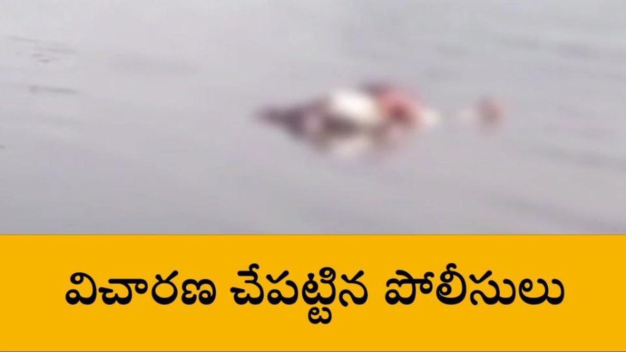 మంచిర్యాల: గోదావరిలో గుర్తుతెలియని మృతదేహం లభ్యం