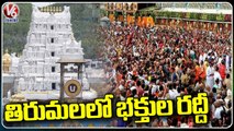 Huge Devotees  Rush At Tirumala _ Andhra Pradesh _ V6 News