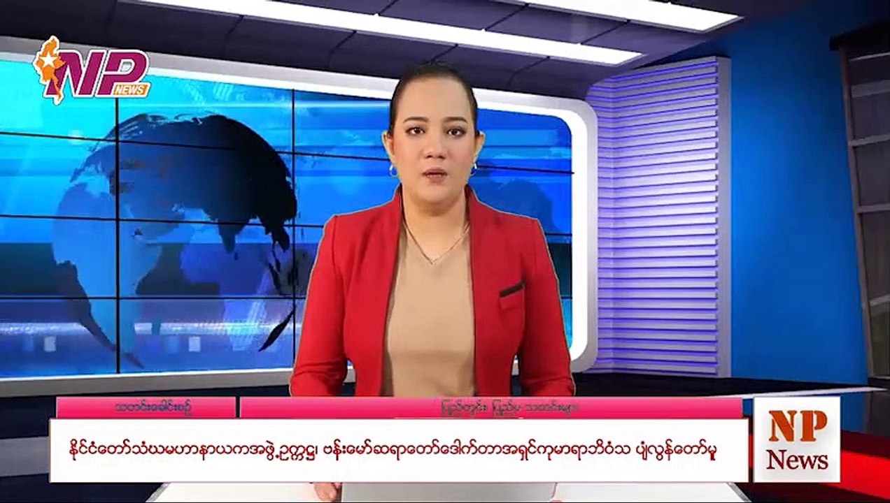(၂၄) နာရီအတွင်း ပြည်တွင်းနှင့် ပြည်ပမှ သတင်းများအား စုစည်းတင်ဆက်ခြင်း