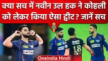 IPL 2023: Virat से पंगा लेना क्या Naveen Ul Haq को पड़ा भारी, क्यों किया ये Tweet? वनइंडिया हिंदी