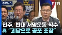 민주, '오염수 방류 반대' 서명 착수...與 