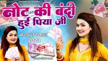 Notebandi 2023 Song | नोट की बंदी हुई पिया जी | Rs 2000 Notebandi I Shivani Song | Shivani Ka Thumka
