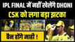 IPL 2023 Final में नहीं खेलेंगे Dhoni, CSK को लगा बड़ा झटका, बैन होंगे माही !