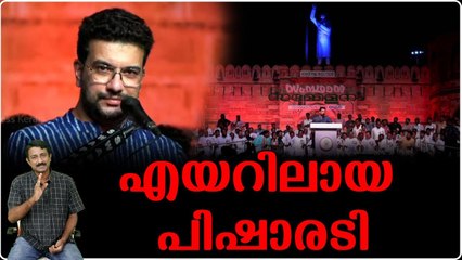 യൂത്ത് കോണ്‍ഗ്രസ് സമ്മേളനത്തിലെ പ്രസംഗം പിഷാരടിയെ പറത്തിവിട്ടു
