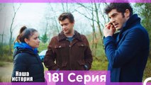 Наша история 181 Серия (Русский Дубляж)