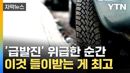[자막뉴스] 시동 꺼도 소용없어...급발진 현상 나타날 땐 이렇게 / YTN