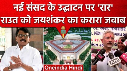 New Parliament Building: नई संसद को लेकर Sanjay Raut और S Jaishankar आमने-सामने | वनइंडिया हिंदी