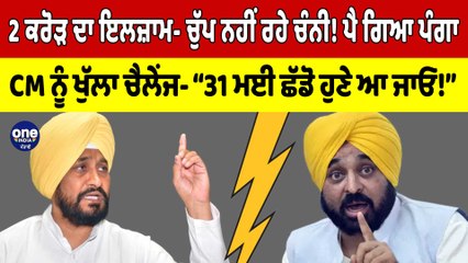 2 ਕਰੋੜ ਦਾ ਇਲਜ਼ਾਮ- ਚੁੱਪ ਨਹੀਂ ਰਹੇ Channi! ਪੈ ਗਿਆ ਪੰਗਾ, CM Mann ਨੂੰ ਖੁੱਲਾ ਚੈਲੇਂਜ |OneIndia Punjabi