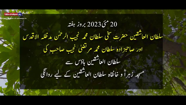 Sohabat e Sultan-ul-Ashiqeen | صحبتِ سلطان العاشقین| | Sufi Khanqah | فیضِ مرشد | Ism e Azam