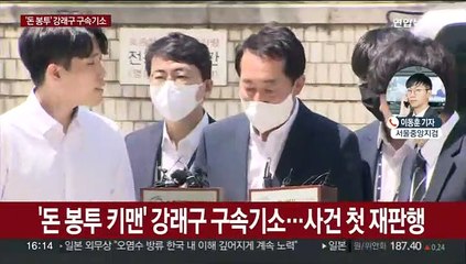 검찰, 강래구 구속기소…'돈봉투' 첫 재판행