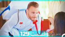 عشق مشروط قسمت 129 (Dooble Farsi) HD