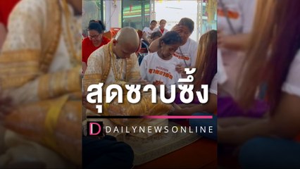 หลานบวชทดแทนคุณ หวังให้ย่าหายจากอาการป่วยหนัก | HOTSHOT เดลินิวส์ 26/05/66