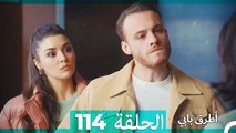 Mosalsal Otroq Babi - 114 انت اطرق بابى - الحلقة (Arabic Dubbed)
