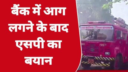 खंडवा: बैंक में लगी भीषण आग,SP का आया बड़ा बयान