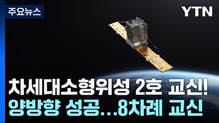 '누리호 첫 손님' 차세대소형위성 2호 순항...큐브위성 3기는 교신 시도 / YTN