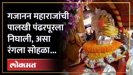 गण गण गणात बोते आणि हरिनामाचा गजर, महाराजांच्या पालखीचं प्रस्थान | Gajanan Maharaj Palkhi Sohla | SA3