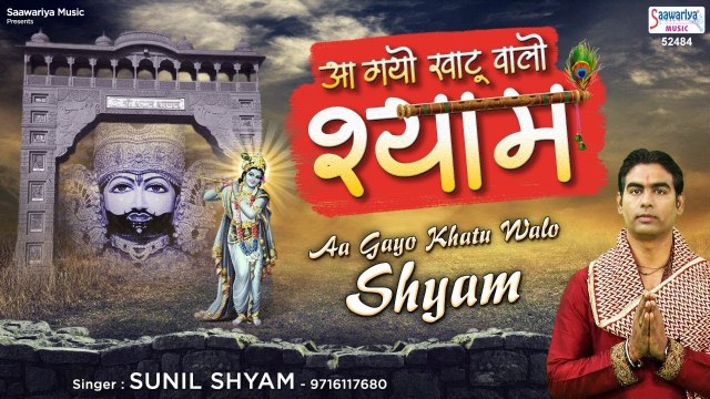 आ गयो खाटू वालो श्याम - Aa Gayo Khatu Walo Shyam - Shyam Bhajan 2023 - श्याम भजन - Sunil Shyam ~ @saawariya
