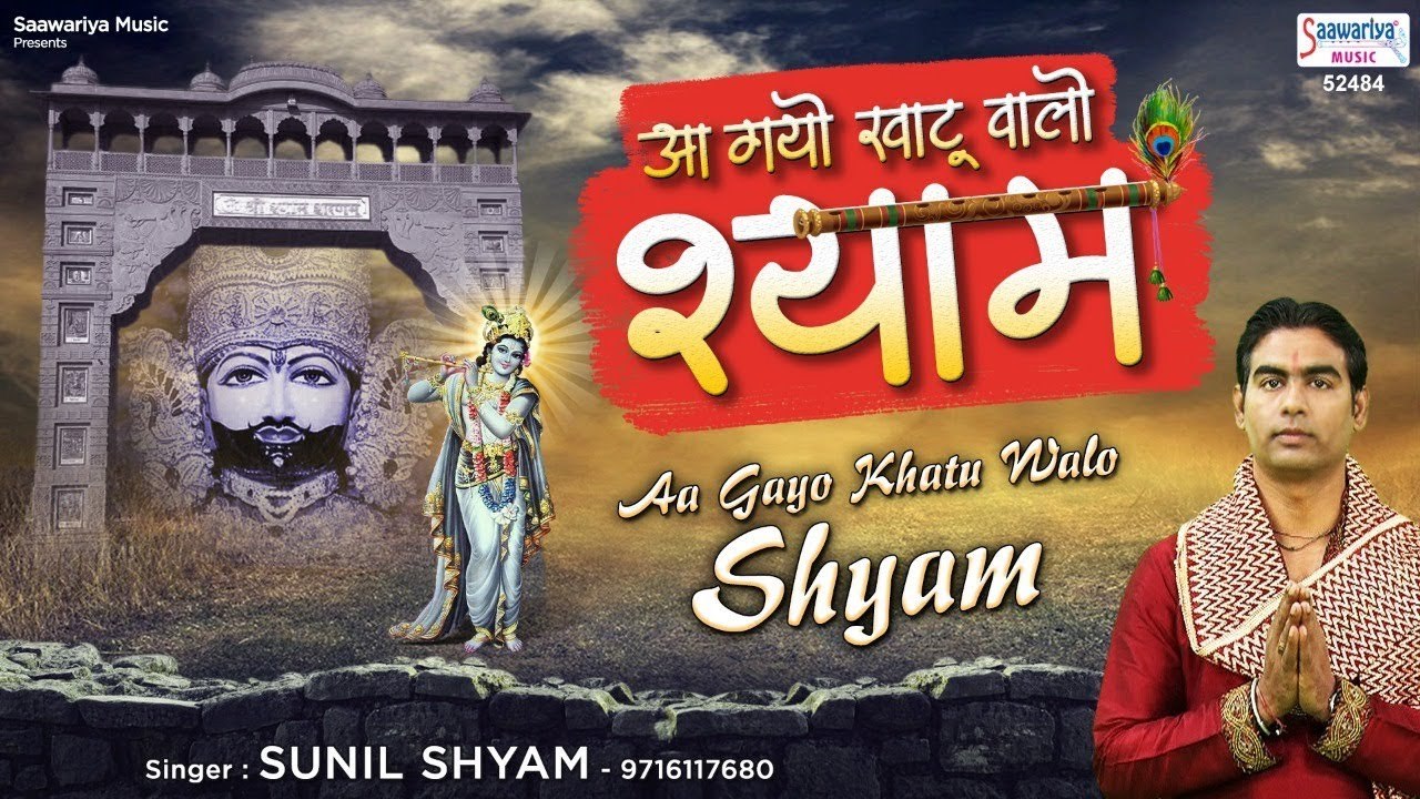 आ गयो खाटू वालो श्याम - Aa Gayo Khatu Walo Shyam - Shyam Bhajan 2023 - श्याम भजन - Sunil Shyam ~ @saawariya