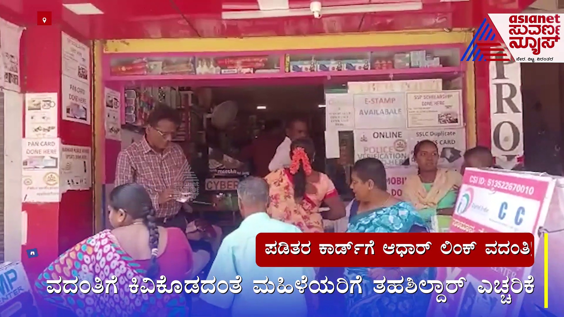 ಪಡಿತರ ಕಾರ್ಡ್‌ಗೆ ಆಧಾರ್ ಲಿಂಕ್ ವದಂತಿ: ಸೈಬರ್ ಸೆಂಟರ್‌ಗಳ ಮುಂದೆ ಮಹಿಳೆಯರ ಕ್ಯೂ !