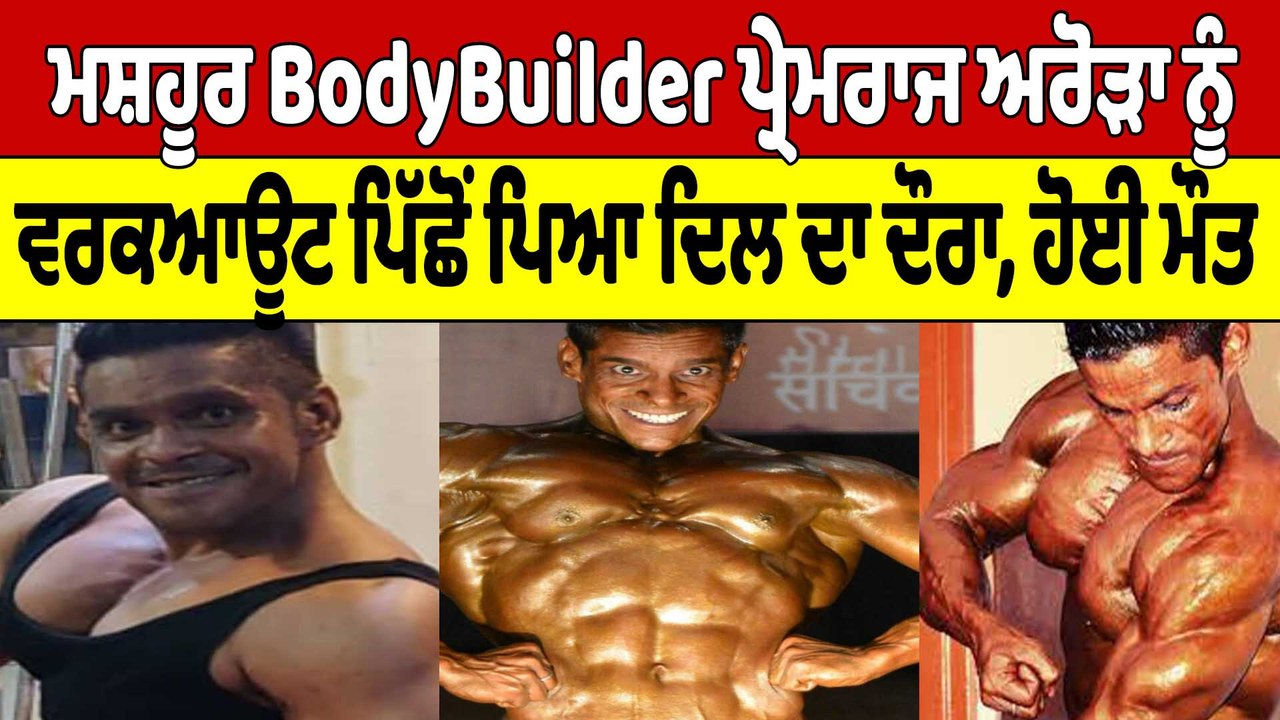 ਮਸ਼ਹੂਰ BodyBuilder ਪ੍ਰੇਮਰਾਜ ਅਰੋੜਾ ਨੂੰ ਵਰਕਆਊਟ ਪਿੱਛੋਂ ਪਿਆ ਦਿਲ ਦਾ ਦੌਰਾ ...