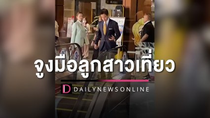 FC แห่แชร์คลิปครอบครัว “พ่อทิม-แม่ต่าย” จูงมือลูกสาวเที่ยว | HOTSHOT เดลินิวส์ 26/05/66