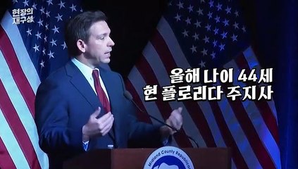 [현장의재구성] "위대한 미국의 복귀"…트럼프에 도전장 디샌티스는 누구?